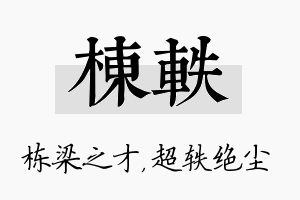 栋轶名字的寓意及含义