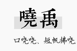 哓禹名字的寓意及含义