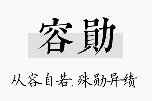 容勋名字的寓意及含义