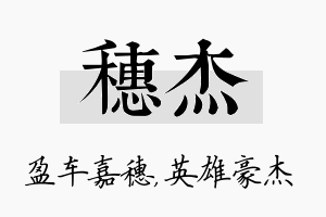 穗杰名字的寓意及含义