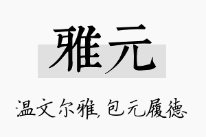 雅元名字的寓意及含义