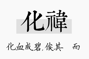 化祎名字的寓意及含义