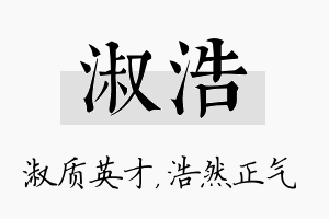 淑浩名字的寓意及含义