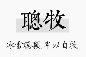 聪牧名字的寓意及含义