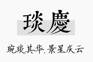 琰庆名字的寓意及含义