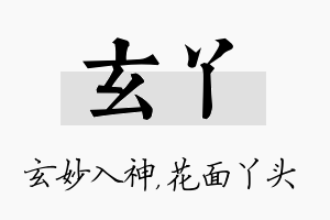 玄丫名字的寓意及含义