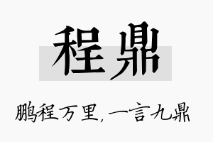 程鼎名字的寓意及含义