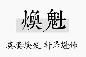 焕魁名字的寓意及含义