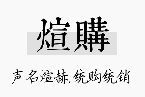 煊购名字的寓意及含义