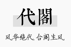 代阁名字的寓意及含义