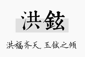 洪铉名字的寓意及含义