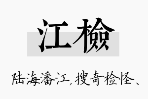 江检名字的寓意及含义