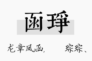 函琤名字的寓意及含义