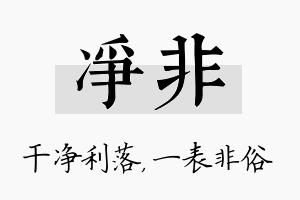 净非名字的寓意及含义