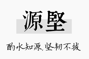 源坚名字的寓意及含义