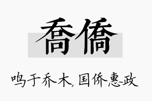 乔侨名字的寓意及含义