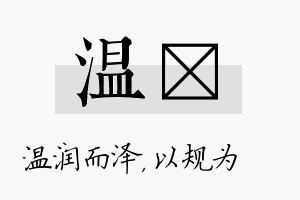 温瑱名字的寓意及含义