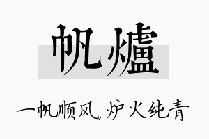 帆炉名字的寓意及含义