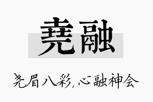 尧融名字的寓意及含义