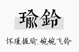 瑜铃名字的寓意及含义