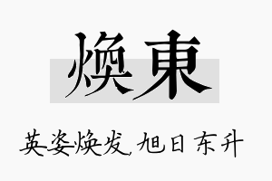 焕东名字的寓意及含义