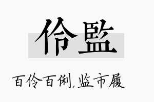 伶监名字的寓意及含义