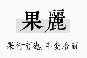 果丽名字的寓意及含义