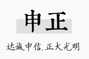 申正名字的寓意及含义