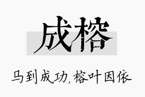 成榕名字的寓意及含义