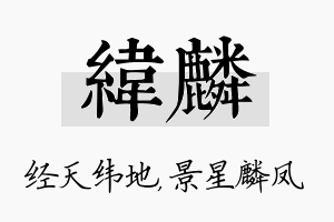 纬麟名字的寓意及含义