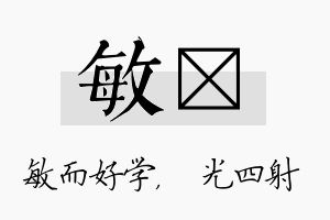 敏燚名字的寓意及含义