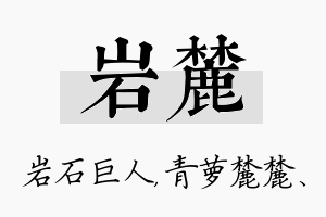 岩麓名字的寓意及含义