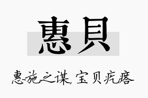 惠贝名字的寓意及含义