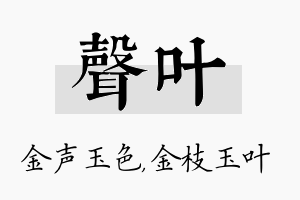 声叶名字的寓意及含义