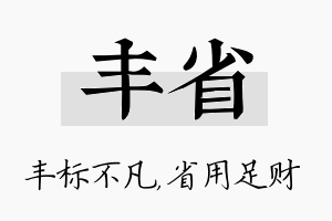 丰省名字的寓意及含义