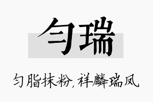 匀瑞名字的寓意及含义