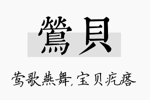 莺贝名字的寓意及含义