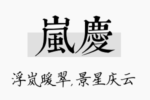 岚庆名字的寓意及含义