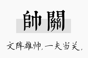 帅关名字的寓意及含义