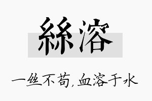 丝溶名字的寓意及含义