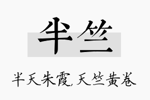 半竺名字的寓意及含义