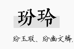 玢玲名字的寓意及含义