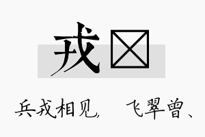 戎翾名字的寓意及含义