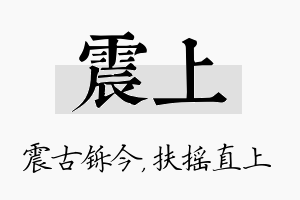 震上名字的寓意及含义