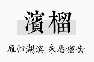 滨榴名字的寓意及含义