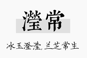 滢常名字的寓意及含义