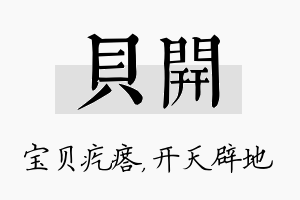 贝开名字的寓意及含义