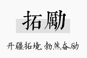 拓励名字的寓意及含义