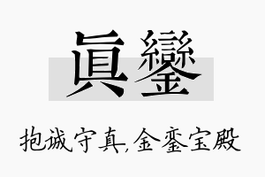 真銮名字的寓意及含义