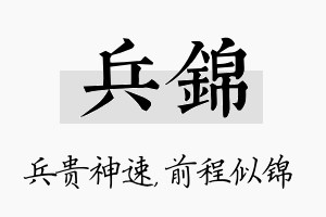 兵锦名字的寓意及含义